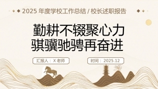 2025学校年度工作总结汇报【校长述职】：勤耕不辍聚心力，骐骥驰骋再奋进
