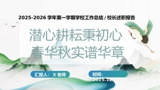 2025年秋学校工作总结校长述职报告（二）：潜心耕耘秉初心，春华秋实谱华章