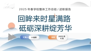2025年春季第二学期学校工作总结-回眸来时星满路，砥砺深耕绽芳华