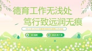 2025年春季学期学校德育工作总结：德育工作无浅处，笃行致远润无痕