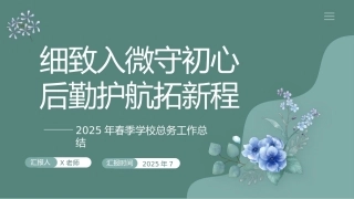 2025年春季第二学期学校总务工作总结：细致入微守初心 后勤护航拓新程