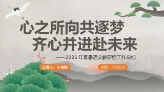 2025年春季语文教研组工作总结-心之所向共逐梦