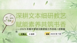 2025年春季第二学期学校语文教研组工作总结：深耕文本细研教艺 赋能素养共筑书香
