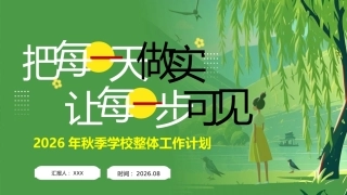 【秋季上】学校整体工作计划PPT（第一版——）把每一天做实 让每一步可见