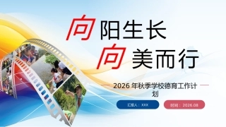 【通用】【秋季上】学校【德育】工作计划PPT：向阳生长，向美而行