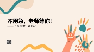 【班主任】【带班育人】故事分享：不用急，老师等你