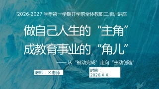 新学期开学全体教职工培训讲座——做自己人生的主角