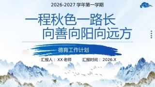 【秋季上】学期德育工作计划—— 一程秋色一路长，向善向阳向远方