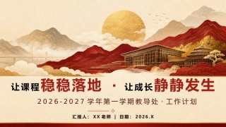 【秋季上】教导处工作计划——让课程稳稳落地，让成长静静发生