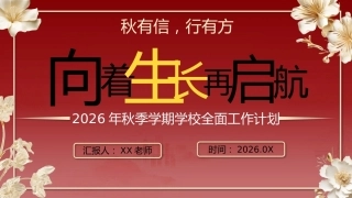 【秋季上】学期学校全面工作计划——秋有信，行有方，向着生长再启航