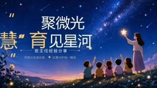 【优秀班主任】经验分享——“慧”做班主任，“育”见新成长