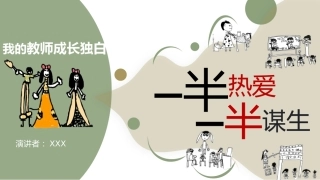 【小学】【班主任育人】故事分享：一半热爱一半谋生