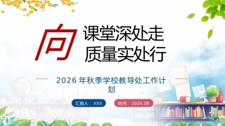 【秋季上】学校教导处工作计划PPT——向课堂深处走 向质量实处行