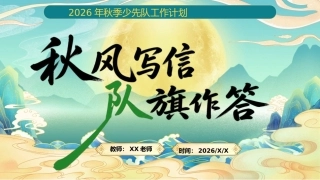 【秋季上】少先队工作计划——秋风写信，队旗作答