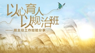 【小学】班主任工作经验分享——以心育人，以规治班