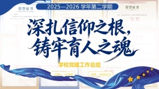 春季第二学期学校党建工作总结PPT——深扎信仰之根，铸牢育人之魂