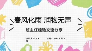 【班主任经验交流】分享：春风化雨，润物无声
