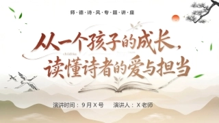 秋季学期【师德师风】专题讲座暨【班主任经验分享】——从一个孩子的成长，读懂师者的爱与担当