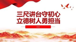 党课党建：三尺讲台守初心立德树人勇担当