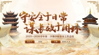 春季第二学期学校安全工作总结PPT——守安全于日常，谋长效于闭环