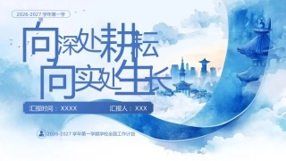 2026—2027学年第一学期学校全面工作计划PPT——向深处耕耘，向实处生长