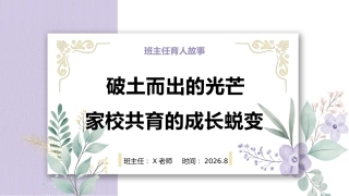 2026年【班主任】【育人故事】分享：破土而出的光芒，家校共育的成长蜕变