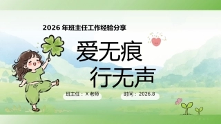2026年【班主任】【工作经验】分享：爱无痕，行无声