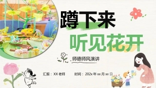 【一年级】师德师风演讲：蹲下来 听见花开