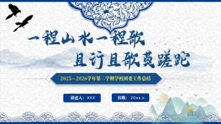 春季第二学期学校团委工作总结PPT——一程山水一程歌，且行且歌莫蹉跎