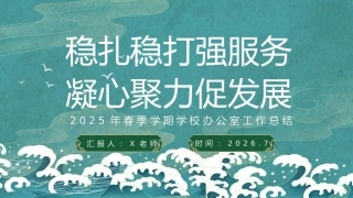 2026年春季学期学校办公室工作总结——稳扎稳打强服务，凝心聚力促发展
