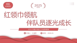 2025年度少先队工作述职报：红领巾引航，伴队员逐光成长