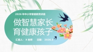 【中小学】家庭教育讲座演讲稿《做智慧家长  育健康孩子》