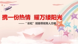 【育人方略】班级带班育人方略班主任经验交流《携一份热情，耀万缕阳光》