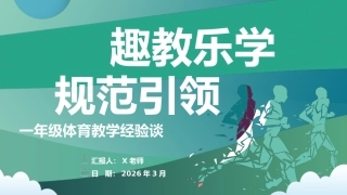 【一年级】体育工作经验分享：趣教乐学，规范引领