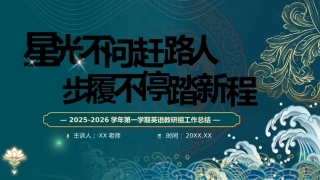 2025-2026学年第一学期英语教研组工作总结——星光不问赶路人，步履不停踏新程