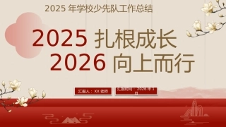 2025年秋季学期学校少先队工作总结：2025扎根成长，2026 向上而行