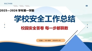 2025年秋季学期学校安全工作总结ppt：校园安全答卷 每一步都算数