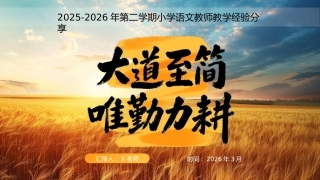【小学】【语文】教师工作经验分享稿：大道至简，唯勤力耕