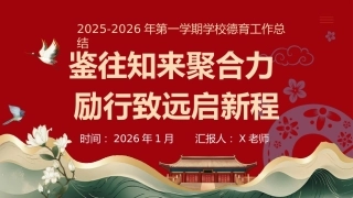 2025年秋季第一学期学校德育工作总结(二)：鉴往知来聚合力，励行致远启新程