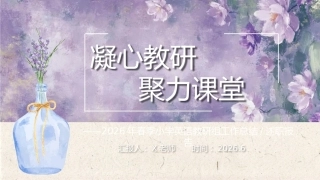 【春季下】【小学】【英语】【教研组】工作总结：凝心教研，聚力课堂