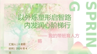 班主任带班育人方略：以外烁塑形启智路，内发润心阶梯行