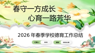 春守一方成长，心育一路芳华——春季学期学校德育工作总结PPT
