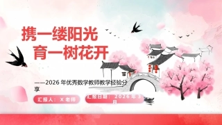 【经验分享】【数学】教师教学经验分享：携一缕阳光，育一树花开