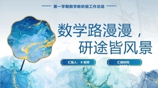 2025—2026学年第一学期数学教研组工作总结：“数”学路漫漫，“研”途皆风景