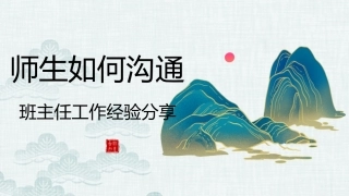 【通用】【经验分享】班主任工作经验分享：师生如何沟通艺术