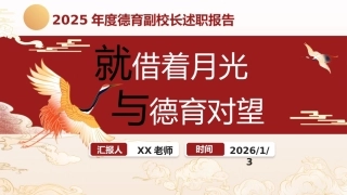 2025-2026第一学期德育副校长工作总结：就借着月光，和德育对望