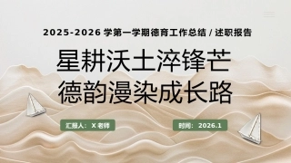 2025年秋季第一学期学校德育工作总结：星耕沃土淬锋芒，德韵漫染成长路