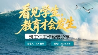 班主任工作经验分享——看见学生，教育才会发生