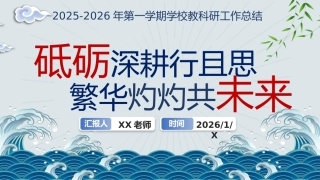 2025-2026年第一学期学校教科研工作总结——砥砺深耕行且思，繁华灼灼共未来