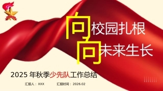 2025年秋季学期学校少先队工作总结：向校园扎根，向未来生长